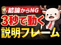 【誰も教えない】説明苦手でも秒で伝わる３つの説明力・年収も評価も爆上げ