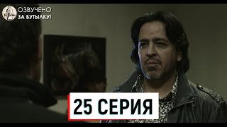 25 Серия | Переживший Эскобара: По Прозвищу Джей Ха