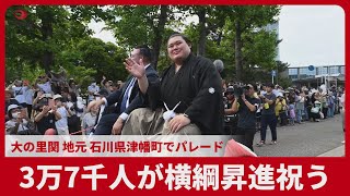 3万7千人が横綱昇進祝う 大の里関 地元の石川県津幡町でパレード