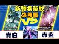 【ガンダムカード】新弾構築戦 決勝戦 青白VS赤紫