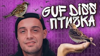 Guf - Птичка (2018)