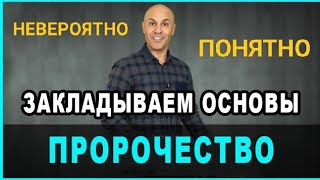 Как же это пророчествовать?