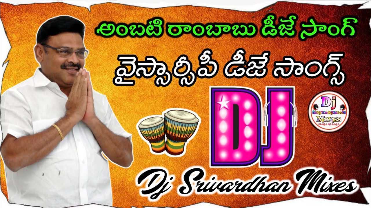 Ambati Rambabu Dj Song YSRCP Dj Songs Jagan Dj Songs Dj Srivardhan Mixes HD Roadshow Beat