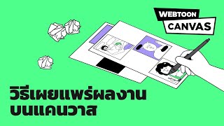 CREATOR 101 | วิธีเผยแพร่ผลงานบนแคนวาส