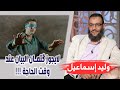 وليد إسماعيل الحلقة 214 لايجوز ك تمان البيان عند وقت الحاجة 