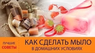 Рецепт мыло в домашних условиях Рецепт мыло в домашних условиях
