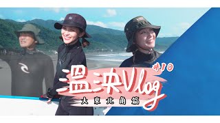 《溫妮泱泱Vlog》第十集 溫泱首次挑戰衝浪這次還帶著來賓一起踏上深夜之旅大東北角篇