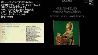 デュファイ 幸いなるかな天の女王 クレマンシックコンソート Du Fay