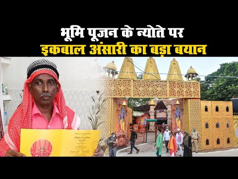 Ram Mandir Bhumi Pujan : भूमि पूजन के न्योते पर इकबाल अंसारी का बड़ा बयान