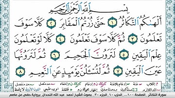 سورة التكاثر مكتوبة احمد عبد الله اللحيدان Surah Al Takathor Ahmad Allhedaan برواية حفص عن عاصم