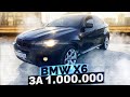 2000км на BMW X6 по самому низу рынка / ДОЕДЕТ?