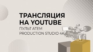 Трансляция на ютуб с помощью BM ATEM и карты захвата BM Intensity Трансляция на ютуб с помощью BM ATEM и карты захвата BM Intensity