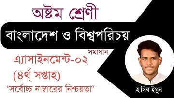 অষ্টম শ্রেণীর বাংলাদেশ ও বিশ্বপরিচয় চতুর্থ সপ্তাহের অ্যাসাইনমেন্ট