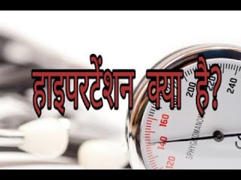 हाइपरटेंशन क्या है? What is hypertension in Hindi