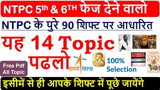 NTPC 5th/6th phase में  यह 14 topic से सबसे ज्यादा पूछे जायेंगे  |Best ntpc topics  All asked gk pdf