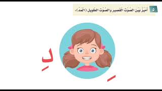 حرف الدال / وحدة أسرتي / لغتي / الصف الاول الابتدائي