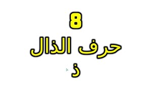 حرف الذال مع  الحركات القصيرة و التنوين و المدود The Arabic Alphabet