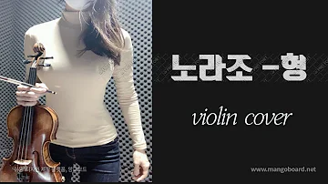 노라조 - 형 violin