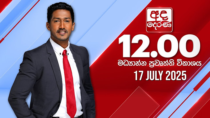 අද දෙරණ 12.00 මධ්‍යාහ්න පුවත් විකාශය - 2025.07.17 | Ada Derana Midday Prime News Bulletin