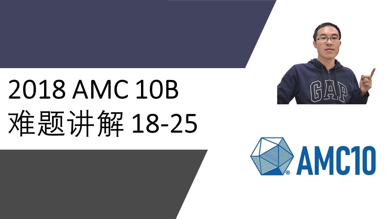 2018 AMC 10B 难题讲解 #18-25 - YouTube
