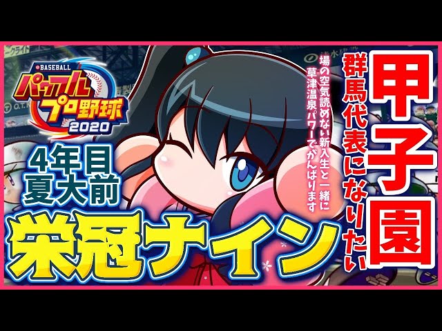 【パワプロ2020】栄冠ナイン⚾4年目の夏群馬代表目指して戦え【にじさんじ/小野町春香】のサムネイル