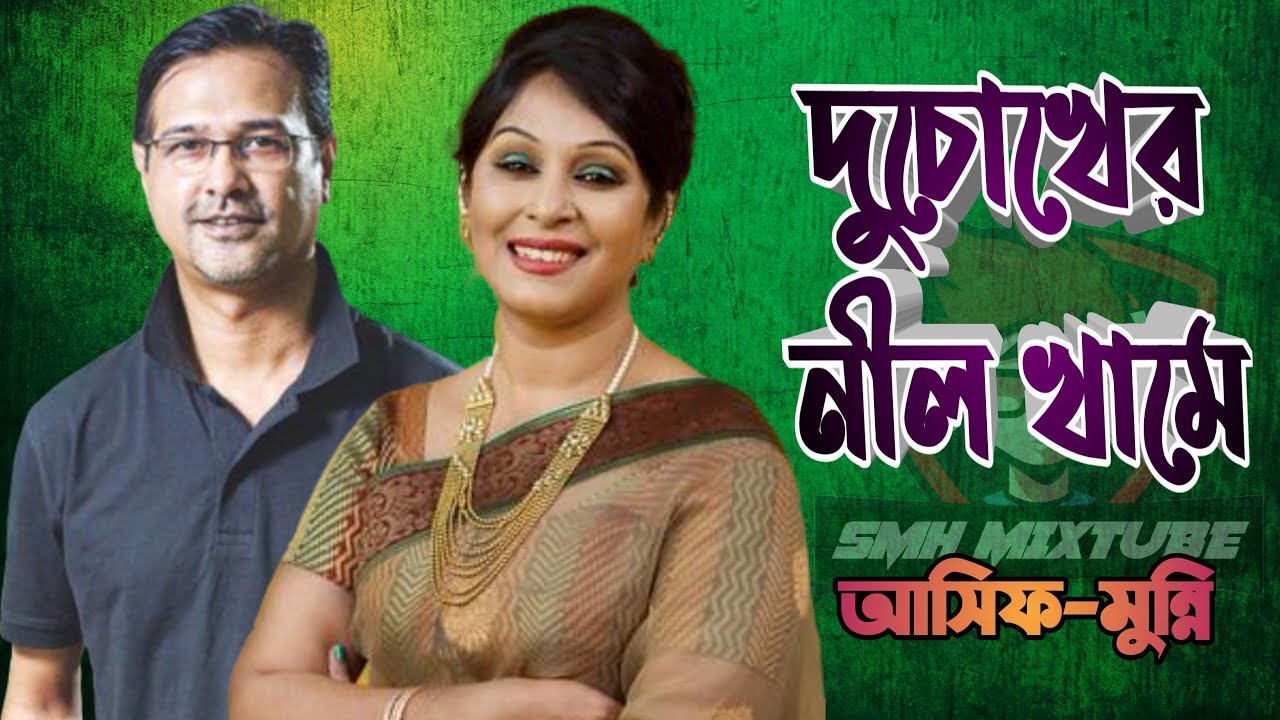 Asif Munni II Du chokher nil khame II best bangla duet song II new remix 2020