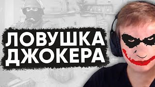 Twitch Катка | Ловушка Джокера #66 CS:GO \ PUBG \ POSTAL 4