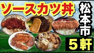 松本市 ソースカツ丼５軒 老舗 蕎麦屋 地元の定食屋さんまで Live On Shinshu