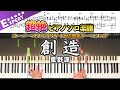 【楽譜】『創造/星野源』スーパーマリオブラザーズ35周年テーマソング 超絶ピアノ楽譜|Create/Gen Hoshino -  Piano Cover