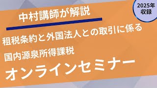 プロネットセミナ―】租税条約と外国法人との取引に係る国内源泉