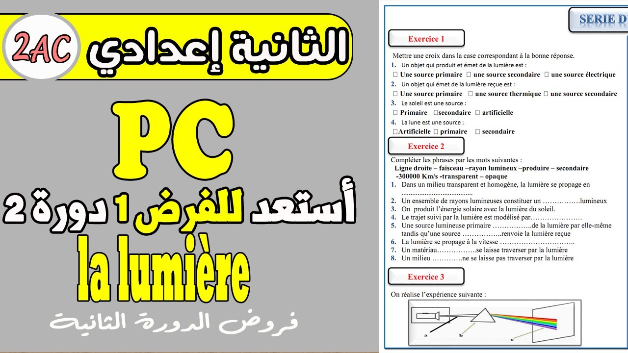 contrôle 1 pc 2année collège | فروض الثانية اعدادي دورة الثانية  أستعد فرض محروس 1 مادة الفزياء