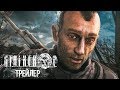 «S.T.A.L.K.E.R.2» — ФАНАТСКИЙ ТРЕЙЛЕР | «Моё имя - Павел Стрелецкий»