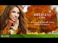 Bremani Care - ваш идеальный уход этой осенью и зимой. Мила Марьина - бренд менеджер NSP