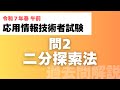 【応用情報技術者試験|令和7年春|午前 過去問解説】問2 二分探索法のアルゴリズム