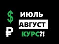 Курс доллара после 1го июля, доллар по 100 ?!