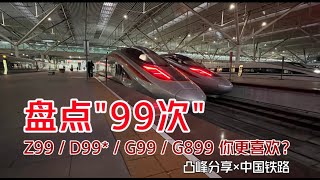 [Tufeng Sharing] A roundup of China Railway's '99' trains: Z99 / D99 / G99 / G899, which do you p...