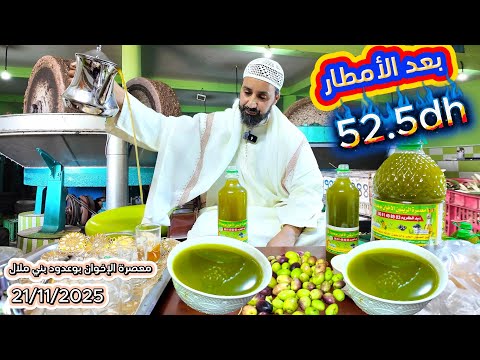 عرض جديد زيت الزيتون 52 5dh من معصرة الإخوان بوعدود بني ملال قرب السوق الأسبوعي 21 11 2025