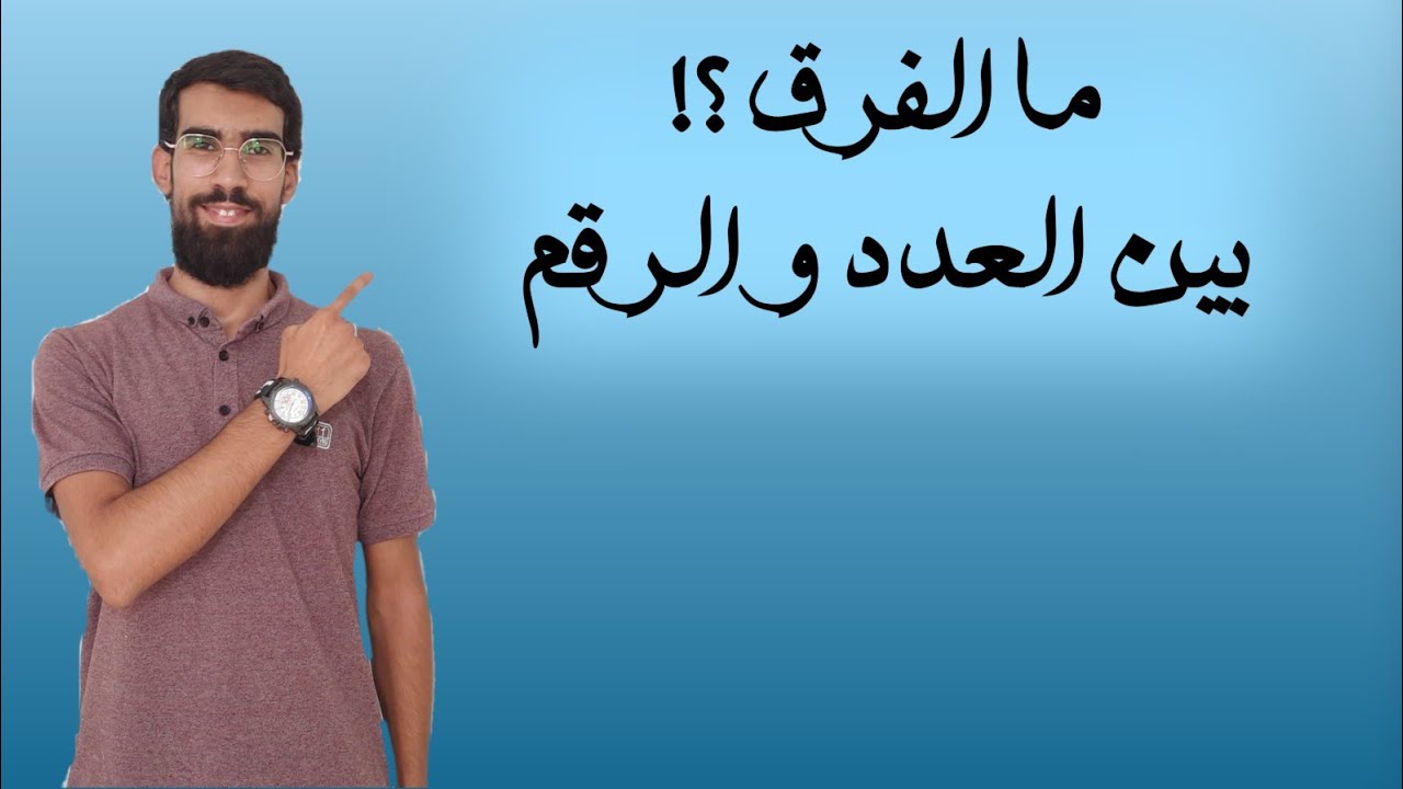 🔢 الفرق بين العدد والرقم | مفهوم بسيط وشرح بالأمثلة #رياضيات #math