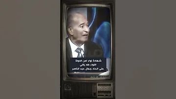 حقيقة الحـ ـاد سفاح مصر جمال عبد الناصر مفاجأة مذهلة 