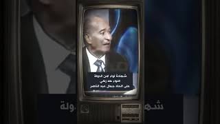 حقيقة الحـ ـاد سفاح مصر جمال عبد الناصر - مفاجأة مذهلة