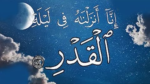 سورة القدر | سعد محمد