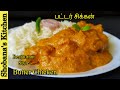 பட்டர் சிக்கன் - Restaurant Style Butter Chicken - Butter Chicken Recipe in Tamil