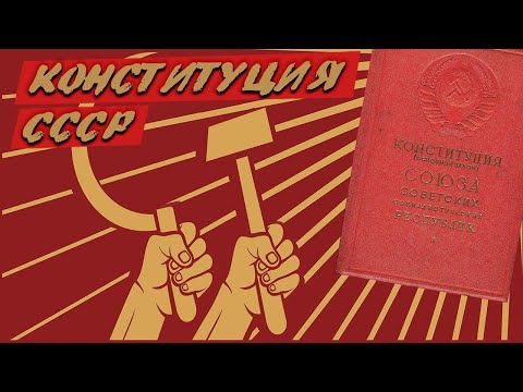 Конституции СССР: сколько их было и в чем отличия от нынешних законов?