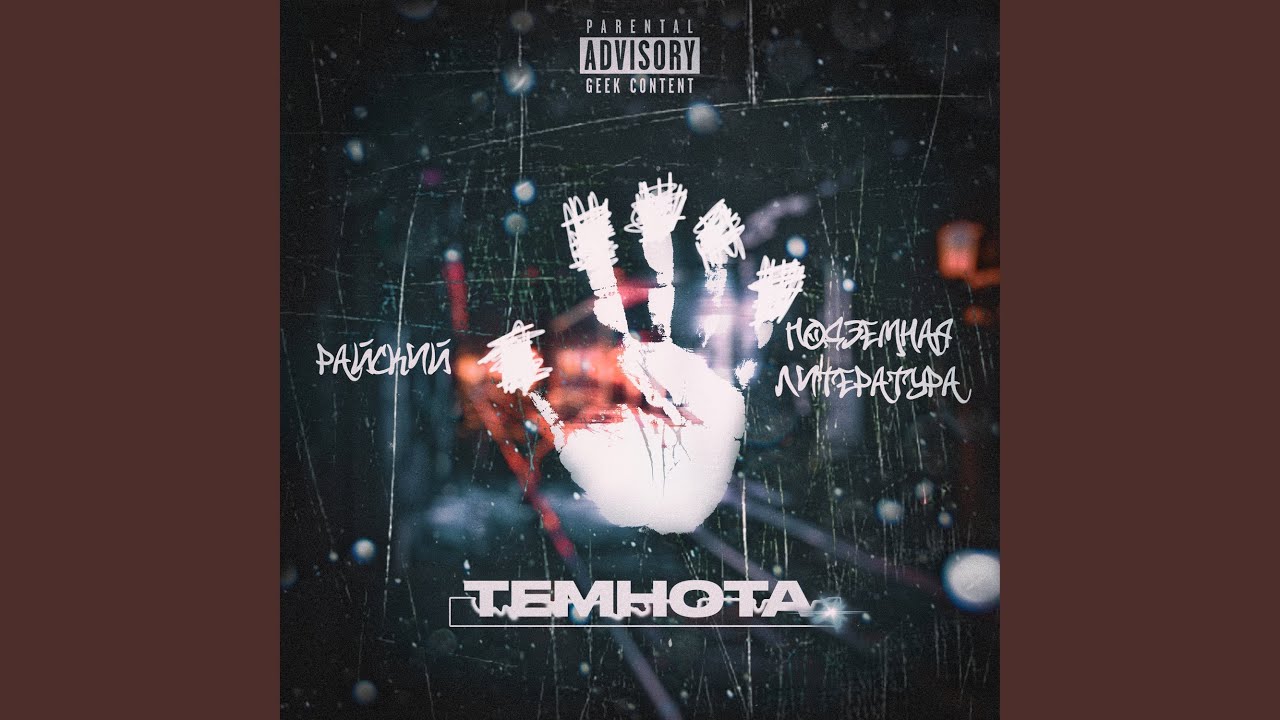 Смотреть «Темнота» на YouTube Смотреть «Темнота» на YouTube