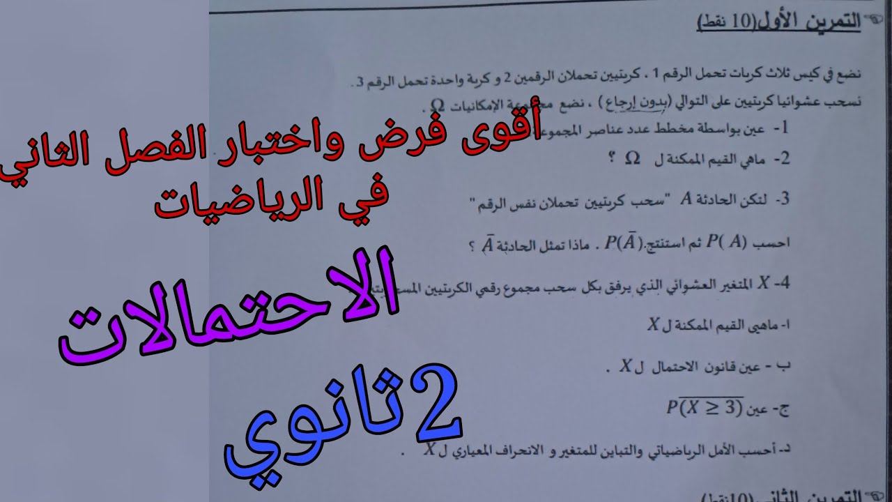 أقوى فرض واختبار الفصل الثاني في الرياضيات للسنة الثانية ثانوي حول الاحتمالات