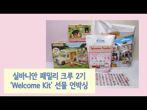 [제품협찬] 토이트론의 통큰 선물 "Welcome Kit" 언박싱🎁 | 실바니안 패밀리 2기 크루 | 2021 신상품 | 키덜트