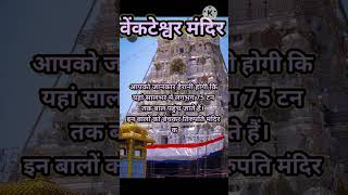 Venkateswara Temple || Hair of 1200 pilgrims is cut daily || Venkateswara Temple #mandir
