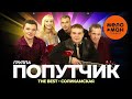 Группа Попутчик - The Best - Соликамская (Лучшее)