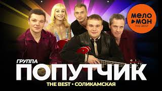 Группа Попутчик - The Best - Соликамская (Лучшее)