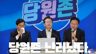 당원존 난리났다. 이재명 당대표 멈추지 않는 랜선 수다(장경태, 박찬대)~수원지검 쌍방울 대북송금 조작사건 특검 및 검사탄핵 달린다! #이재명 #정치타파